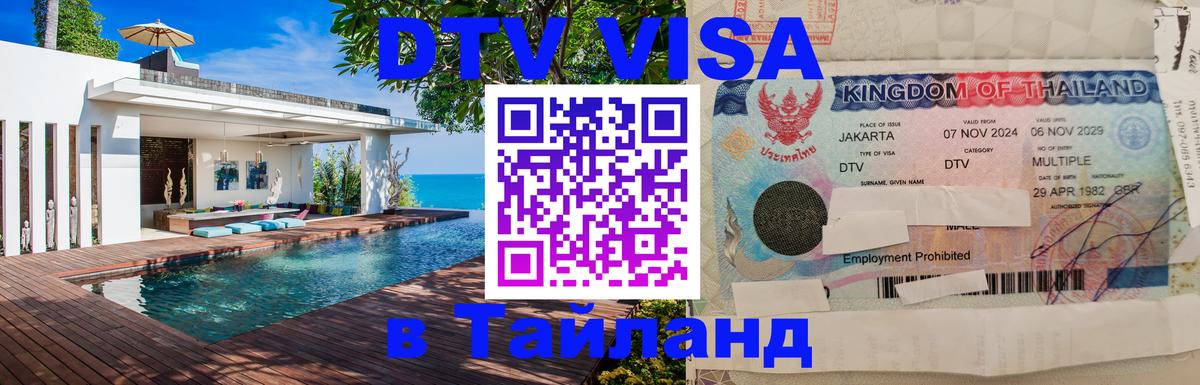 Виза ДТВ на 5 лет в Тайланд 