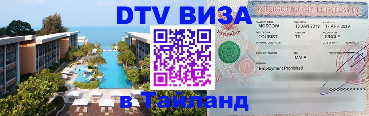 DTV (ДТВ) visa Таиланд 